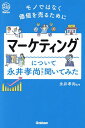 マーケティングについて永井孝尚先生に聞いてみた モノではなく価値を売るために/永井孝尚【3000円以上送料無料】