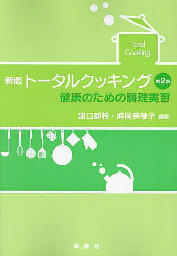トータルクッキング 健康のための調理実習／浜口郁枝／時岡奈穂子／淺井智子【3000円以上送料無料】