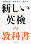 新しい英検の教科書／西岡壱誠／相佐優斗／孫辰洋【3000円以上送料無料】