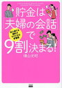 貯金は「夫婦の会話」で9割決まる! 収入減でも家計がラクになる貯蓄術/横山光昭【3000円以上送料無料】