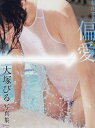 競泳水着偏愛 大塚びる写真集/小池大介【3000円以上送料無料】