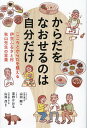 からだをなおせるのは自分だけ こころとからだを整える伊豆ふるさと村秋山先生の言葉/山田剛/草野かおる/山西茂【3000円以上送料無料】