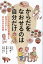 からだをなおせるのは自分だけ こころとからだを整える伊豆ふるさと村秋山先生の言葉／山田剛／草野かおる／山西茂【3000円以上送料無料】