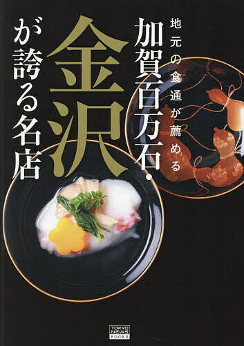地元の食通が薦める加賀百万石・金沢が誇る名店/「加賀百万石・金沢が誇る名店」製作委員会/旅行【3000円以上送料無料】