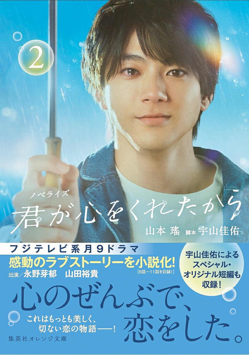 君が心をくれたから ノベライズ 2／山本瑤／宇山佳佑【3000円以上送料無料】