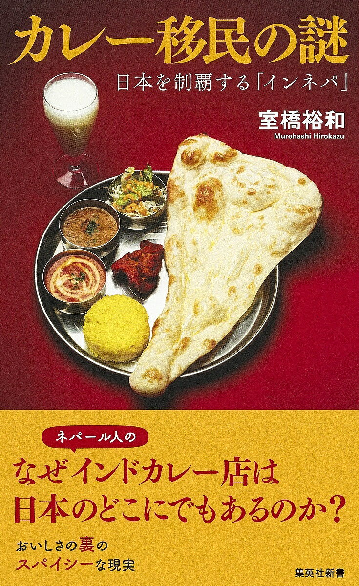 カレー移民の謎 日本を制覇する「インネパ」／室橋裕和【3000円以上送料無料】