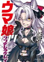 ウマ娘シンデレラグレイ 14/久住太陽/杉浦理史/Pita【3000円以上送料無料】