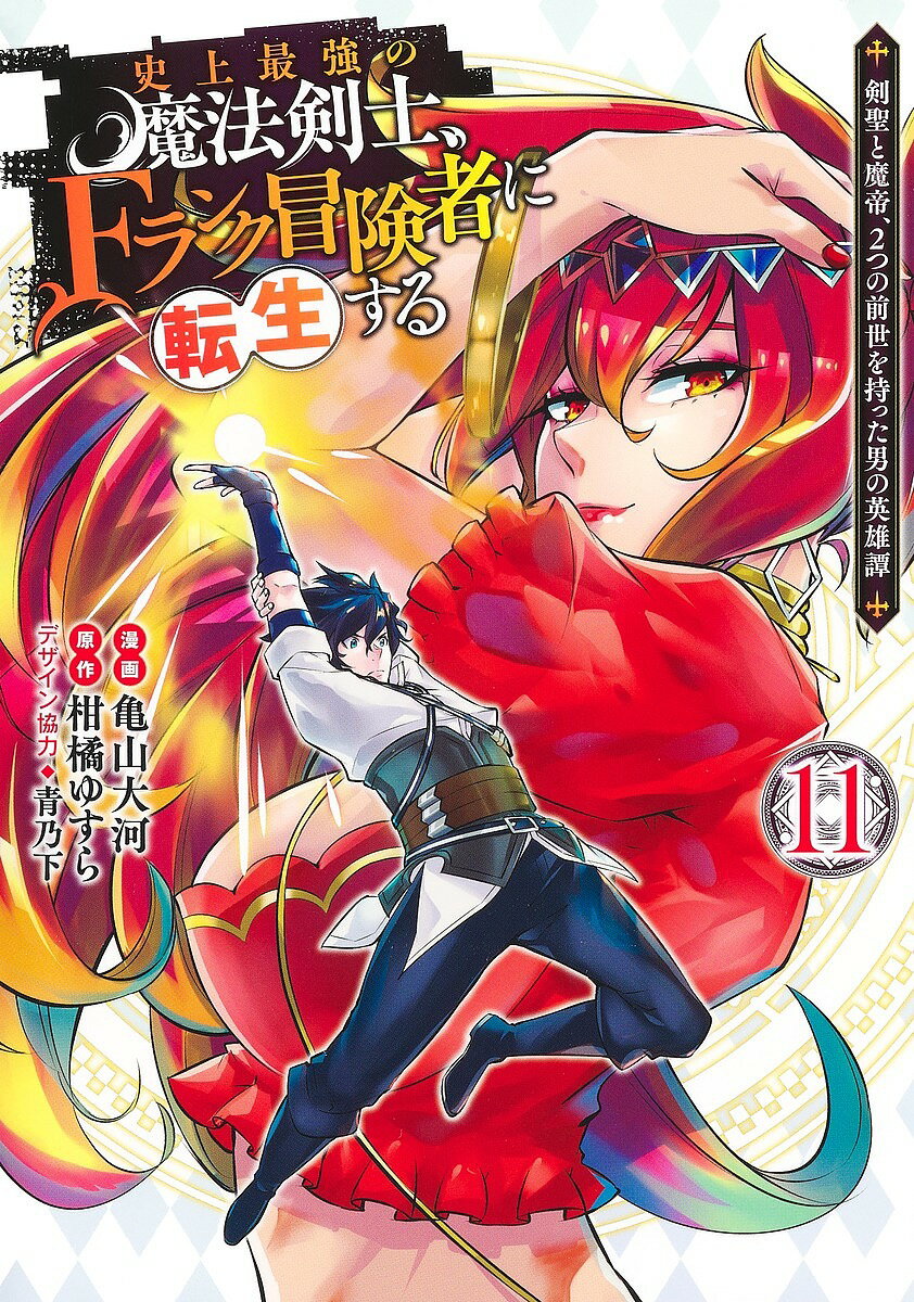 【3千円以上送料無料】史上最強の魔法剣士 Fランク冒険者に転生する 剣聖と魔帝 2つの前世を持った男の英雄譚 11／亀山大河／柑橘ゆすら／青乃下
