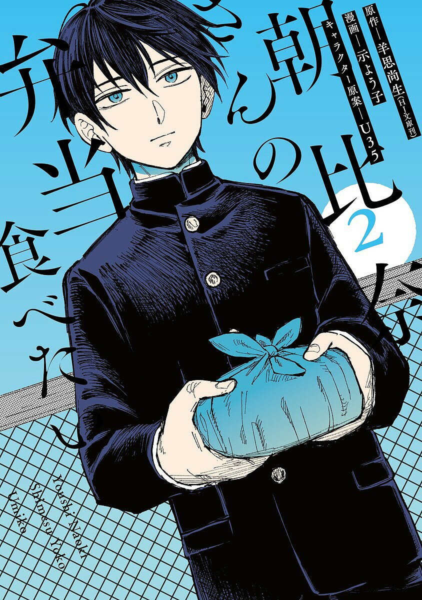 【3千円以上送料無料】朝比奈さんの弁当食べたい 2／羊思尚生／示よう子