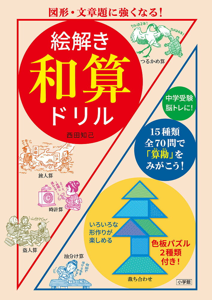 絵解き和算ドリル 図形・文章題に強くなる!／西田知己【3000円以上送料無料】