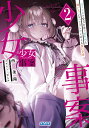 少女事案 2/西条陽【3000円以上送料無料】