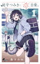 尾守つみきと奇日常。 1/森下みゆ【3000円以上送料無料】