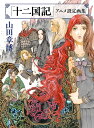 「十二国記」アニメ設定画集/山田章博【3000円以上送料無料】