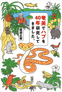 奄美でハブを40年研究してきました。/服部正策【3000円以上送料無料】