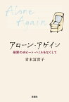 アローン・アゲイン 最愛の夫ピート・ハミルをなくして／青木冨貴子【3000円以上送料無料】