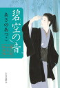碧空の音/あさのあつこ【3000円以上送料無料】