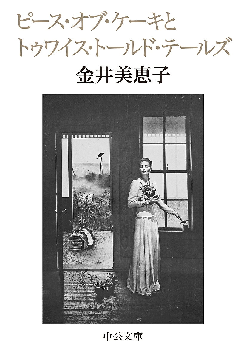 ピース・オブ・ケーキとトゥワイス・トールド・テールズ／金井美恵子【3000円以上送料無料】