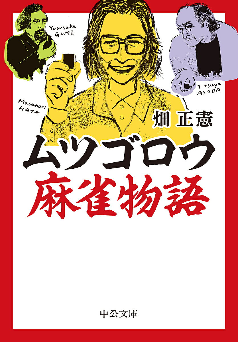 ムツゴロウ麻雀物語／畑正憲【3000円以上送料無料】