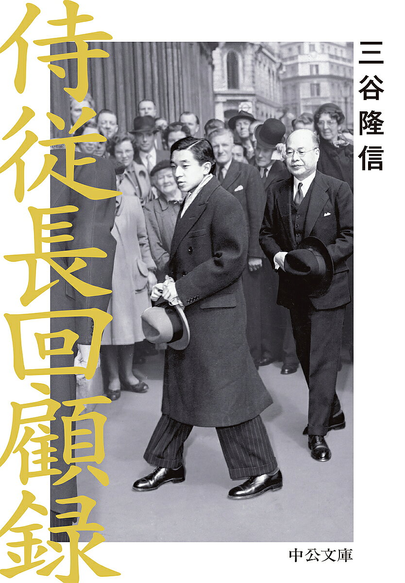 侍従長回顧録／三谷隆信【3000円以上送料無料】