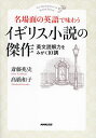 名場面の英語で味わうイギリス小説の傑作 英文読解力をみがく10講/斎藤兆史/高橋和子【3000円以上送料無料】