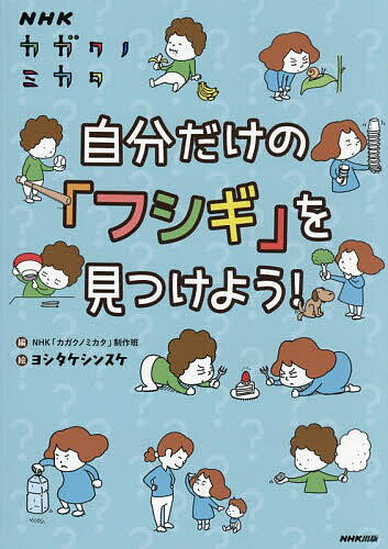 自分だけの「フシギ」を見つけよう! NHKカガクノミカタ／NHK「カガクノミカタ」制作班／ヨシタケシンスケ