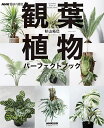 観葉植物パーフェクトブック／杉山拓巳