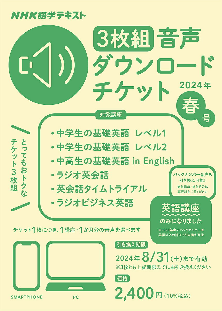 音声ダウンロードチケット 春号 3枚組【3000円以上送料無料】