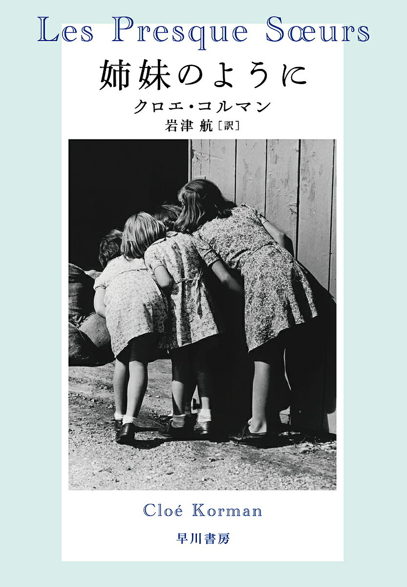 姉妹のように／クロエ・コルマン／岩津航【3000円以上送料無料】