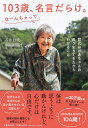 103歳、名言だらけ。なーんちゃって 哲代おばあちゃんの長う生きてきたからわかること/石井哲代/中国新聞社【3000円以上送料無料】