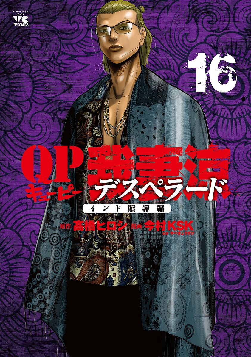 Young Gangan C - 【3千円以上送料無料】QP我妻涼デスペラード 16／高橋ヒロシ／今村KSK／やべきょうすけ