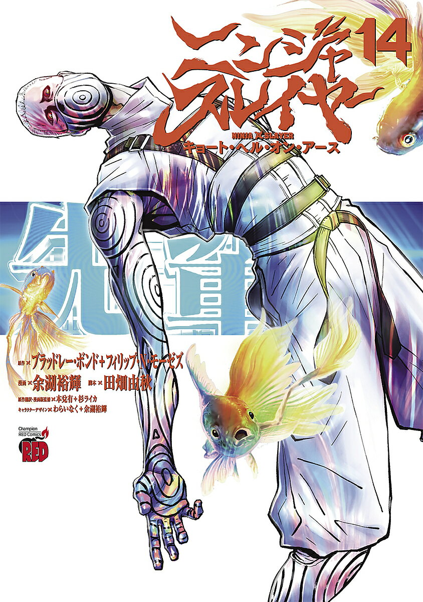 ニンジャスレイヤー キョート・ヘル・オン・アース 14／ブラッドレー・ボンド／フィリップ・N．モーゼ..