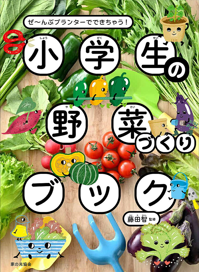 小学生の野菜づくりブック ぜ〜んぶプランターでできちゃう!/藤田智【3000円以上送料無料】