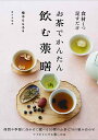 お茶でかんたん飲む薬膳 食材1つ足すだけ/植木もも子【3000円以上送料無料】