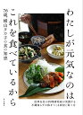 わたしが元気なのはこれを食べているから 76歳、横山タカ子の食の知恵/横山タカ子/レシピ【3000円以上送料無料】
