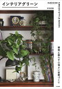 インテリアグリーン 植物と暮らす心地よい空間づくり/安元祥恵【3000円以上送料無料】