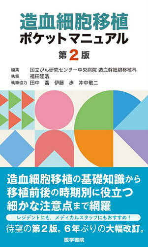 造血細胞移植ポケットマニュアル／国立がん研究センター中央病院造血幹細胞移植科／福田隆浩【3000円以上送料無料】