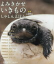 よみきかせいきものしゃしんえほん 第3期 10巻セット/中瀬潤【3000円以上送料無料】
