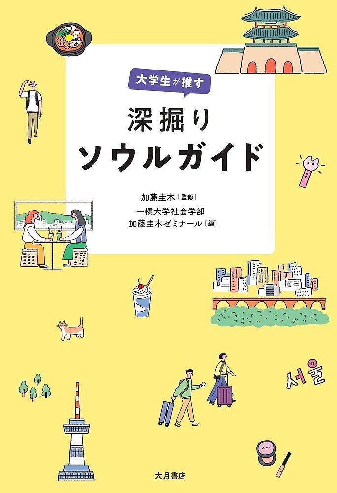大学生が推す深掘りソウルガイド／加藤圭木／一橋大学社会学部加藤圭木ゼミナール／旅行【3000円以上送料無料】のサムネイル