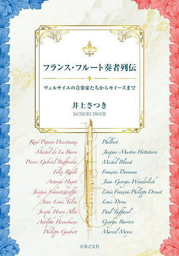 フランス・フルート奏者列伝 ヴェルサイユの音楽家たちからモイーズまで／井上さつき【3000円以上送料無料】