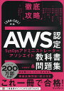AWS認定SysOpsアドミニストレーター-アソシエイト教科書&問題集/鮒田文平/川畑光平【3000円以上送料無料】