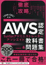 AWS認定SysOpsアドミニストレーター-アソシエイト教科書 問題集／鮒田文平／川畑光平【3000円以上送料無料】