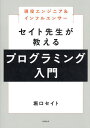 現役エンジニア&インフルエンサーセイト先生が教えるプログラミング入門/堀口セイト【3000円以上送料無料】