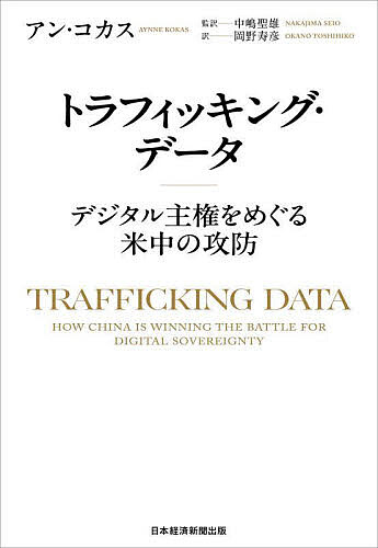 トラフィッキング・データ デジタル主権をめぐる米中の攻防／アン・コカス／中嶋聖雄／岡野寿彦【3000円以上送料無料】