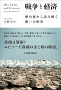 戦争と経済 舞台裏から読み解く戦いの歴史/小野圭司【3000円以上送料無料】