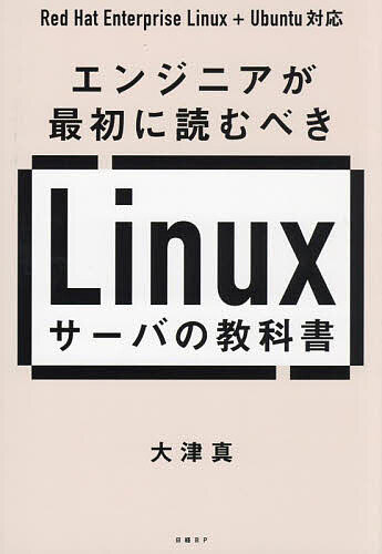 エンジニアが最初に読むべきLinuxサーバの教科書／大津真【3000円以上送料無料】