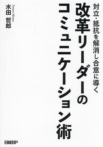 Self Development - 【3千円以上送料無料】対立・抵抗を解消し合意に導く改革リーダーのコミュニケーション術／水田哲郎