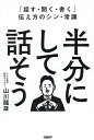 半分にして話そう 「話す・聞く・書く」伝え方のシン・常識/山川龍雄【3000円以上送料無料】