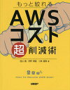 もっと絞れるAWSコスト超削減術／池山徹／狩野泰隆／小林直貴【3000円以上送料無料】