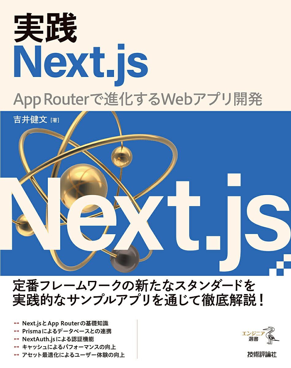 実践Next.js App Routerで進化するWebアプリ開発／吉井健文【3000円以上送料無料】