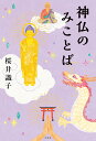 神仏のみことば/桜井識子【3000円以上送料無料】